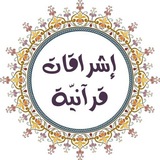 إشراقات قرآنية