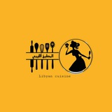 وصفات المطبخ الليبي
