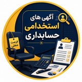 استخدام حسابداری