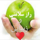 ❤ 🍏 راز سلامتی و زیبایی<i class="emoji" style="backgroun