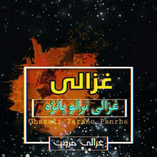 غزالی مروت ترانو پاڼهChannel Canal