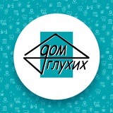 Дом глухих