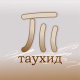 Таухид