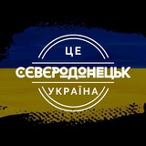 Сєвєродонецьк - це Україна! 🇺🇦 🇺🇦 <i