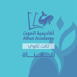 قناة الحوت - ثالث ثانوي