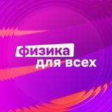Физика для всех