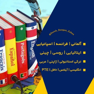 "دوره رایگان زبانهای خارجی"