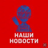 🇷🇺 Наши НоVости 🇷🇺