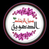 سبيل الرشاد