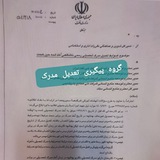 کانال اطلاع رسانی تعدیل مدرک