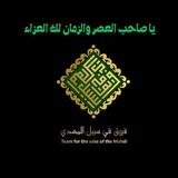 فريق في سبيل المهدي( عج)
