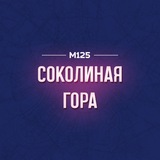 Соколиная Гора/ВАО М125