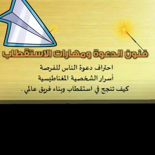 فن الدعوة ومهارات الإستقطاب