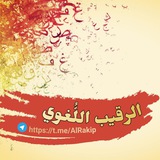 الرقيب اللُّغوي