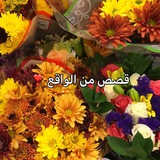 يومـ.قصص 💔 واقعية.ـيـات