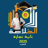 الخلاصة تالتة تجاره اسيوط دفعه 60