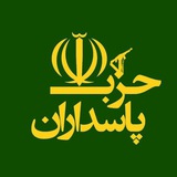 حزب الله پاسداران 🇵🇸 | #انا_علی_العهد