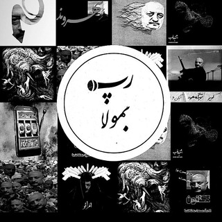 RapBemola | رَپ بِمولا