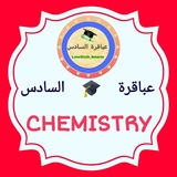 اختبارات كيمياء سادس علمي