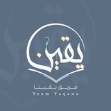 فريق يقينا