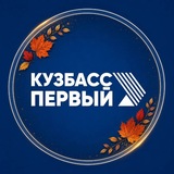 Кузбасс Первый