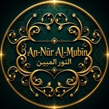 An-Nūr Al-Mubīn النور المبين