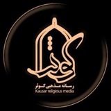 رسانه مذهبی کوثر