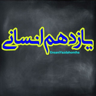 کانال یازدهم انسانی،تست،جزوه،نمونه سوال،فارسی،روانشناسی جامعه،فارسی،دینی،عربی،فلسفه،تاریخ،جغرافیا