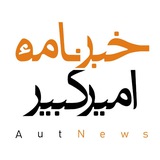 خبرنامهٔ امیرکبیر