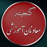 کانال معاونان آموزشی