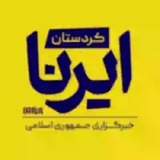 ایرنا کردستان