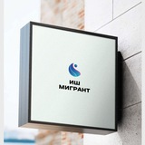 ИШ МИГРАНТ