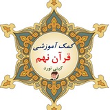 کمک آموزشی قرآن نهم