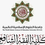 كلية الفقه الشافعي جامعة العلوم الاسلامية عمان الأردن