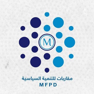 المكتبة الالكترونية لمركز مقاربات للتنمية السياسية