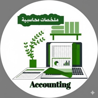 مــلـخـصات محـاسبـية 💰 💸