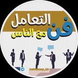 فن التعامل مع الناس