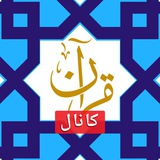 کانال قرآن