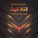🪴 قناة غيث للمتشابهات 🪴