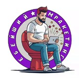 Еbейший Мракетинг