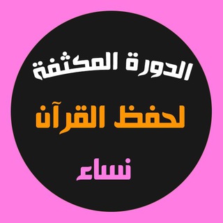 الدورة المكثفة لمراجعة القرآن( نساء)