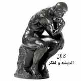 اندیشه و تفکر
