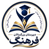 دبیرستان بزرگسالان فرهنگ