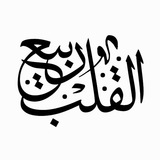 ربيع القلب 💝
