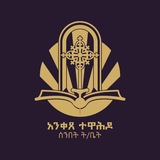 አንቀጸ ተዋሕዶ ሰንበት ትምህርት ቤት
