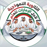 المدرسة الثانوية النموذجية بنين