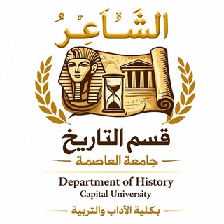 كلية الآداب&التربية جامعة العاصمة{قسم التاريخ} كورس الدحيح"الرسمي2030"🇵🇸الشاعر♥️