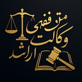 متون فقهی وکالت و ارشد