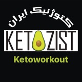 کتوزیست ورک اوت ketozistworkout