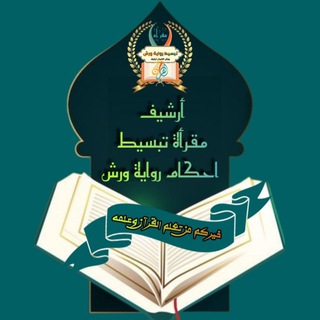 ارشيف تسجيلات مقرأة تبسيط احكام رواية ورش